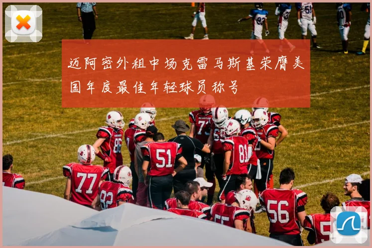 迈阿密外租中场克雷马斯基荣膺美国年度最佳年轻球员称号