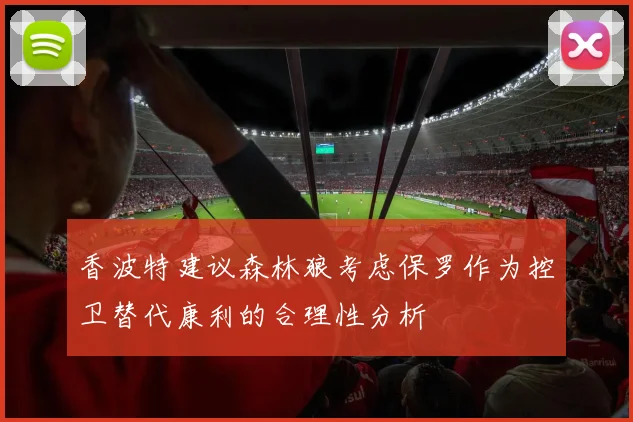 香波特建议森林狼考虑保罗作为控卫替代康利的合理性分析