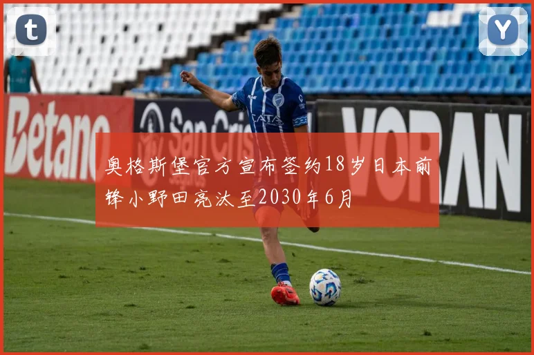 奥格斯堡官方宣布签约18岁日本前锋小野田亮汰至2030年6月