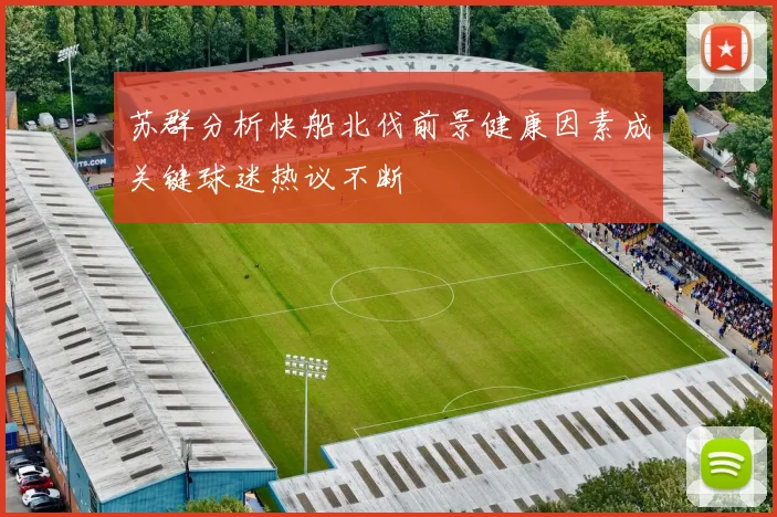 苏群分析快船北伐前景健康因素成关键球迷热议不断