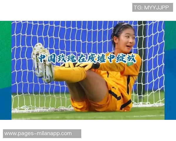 北青报道U17女足新星周欣怡被誉为女足界的王钰栋